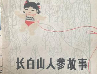 长白山人参故事——李绝户挖参